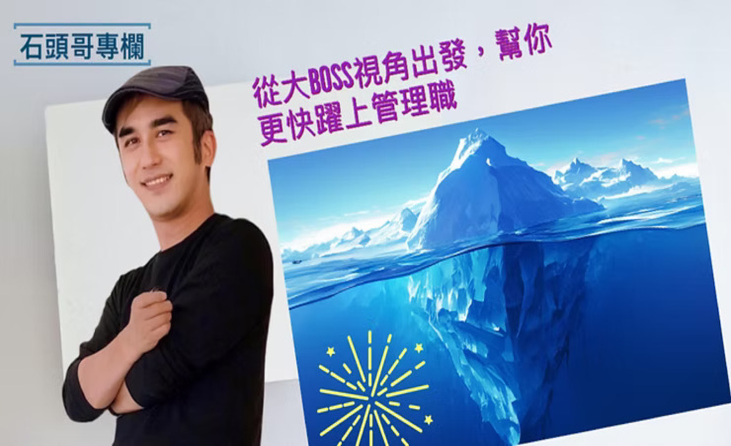 表現不錯卻卡在升遷？用「冰山模型」看出你是否已經具備管理