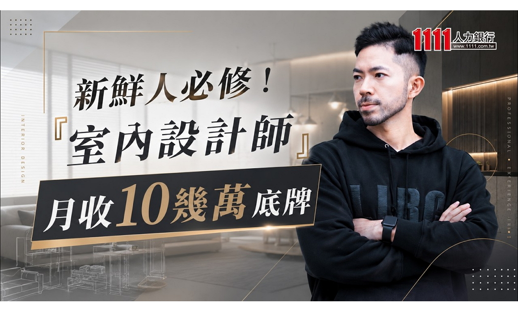 新鮮人必修！『室內設計師』月收10幾萬底牌