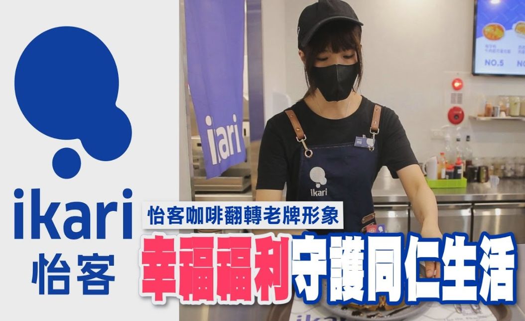 翻轉近 30 年老牌形象，怡客咖啡久任獎金高達 55K！