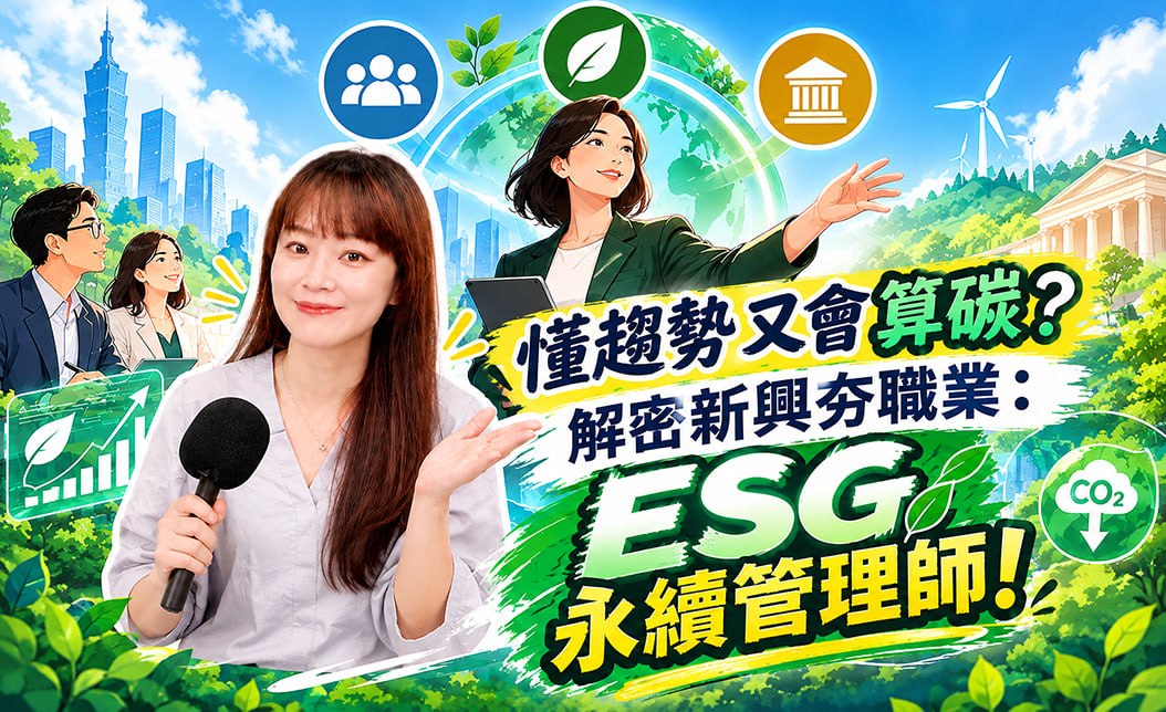 「ESG 永續管理師」在做什麼？解密熱門職業的 4 大核心職責與企業需求