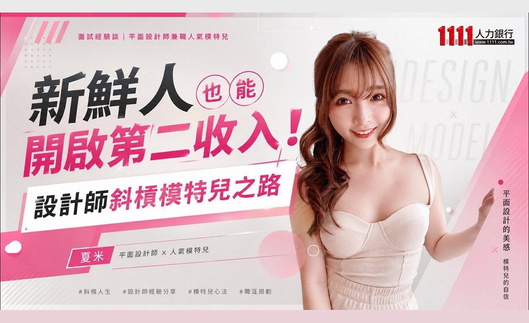 新鮮人也能開啟第二收入!設計師斜槓模特兒之路