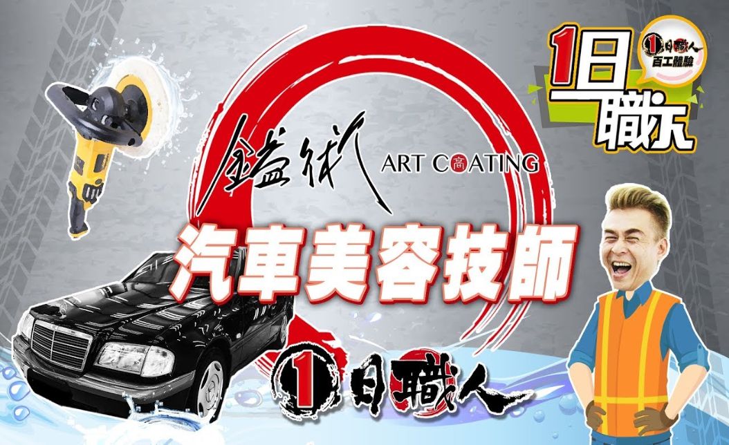燃燒愛車魂！開箱汽車美容鍍膜：細緻洗車、拋光鍍膜與高薪職涯全解析