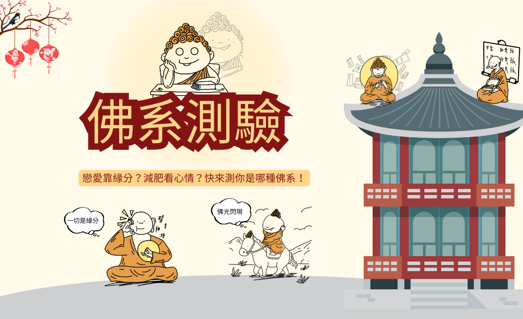 戀愛靠緣分?減肥看心情?快來測你是哪種佛系!