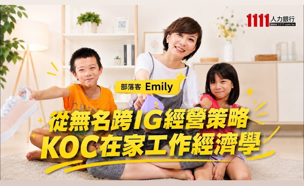 從無名跨IG經營策略 KOC在家工作經濟學