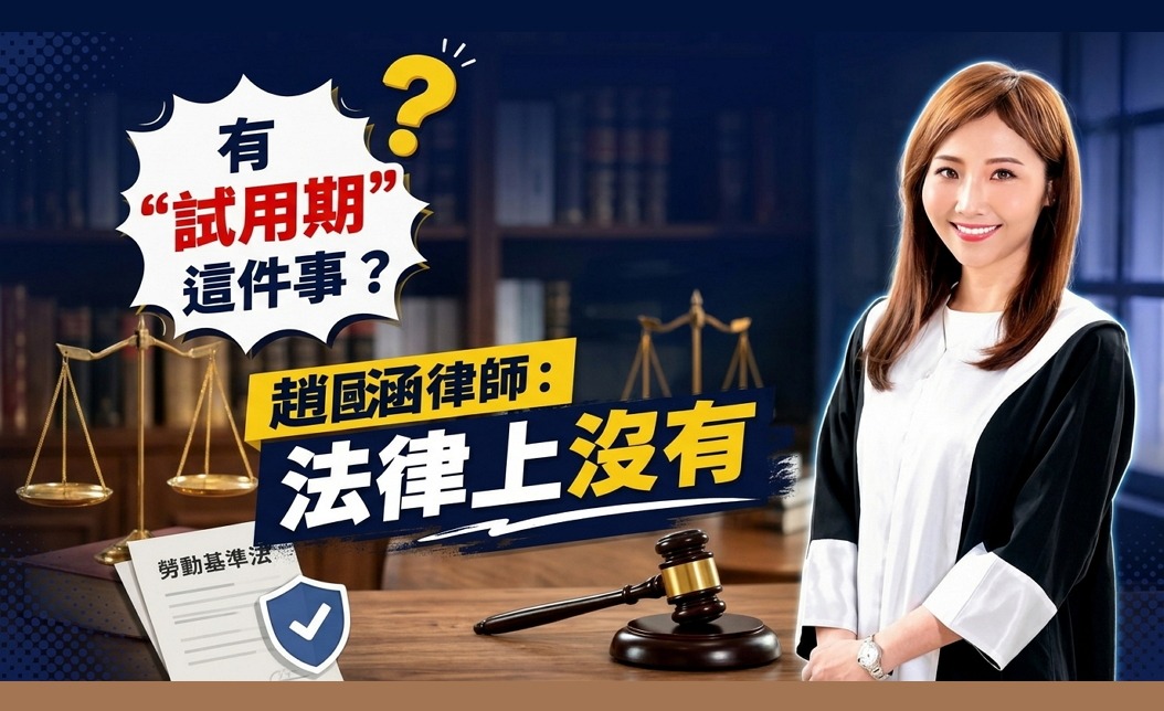 有「試用期」這件事？趙國涵律師：法律上沒有