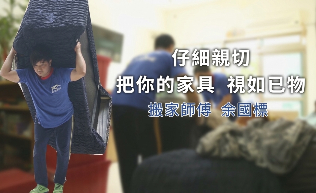 搬家工辛苦嗎？十多年資深搬家師傅分享職業甘苦