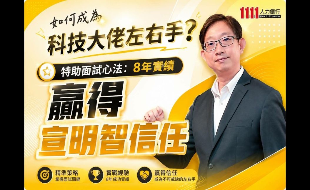 成為科技大佬左右手？特助面試心法：8年實績贏得宣明智信任