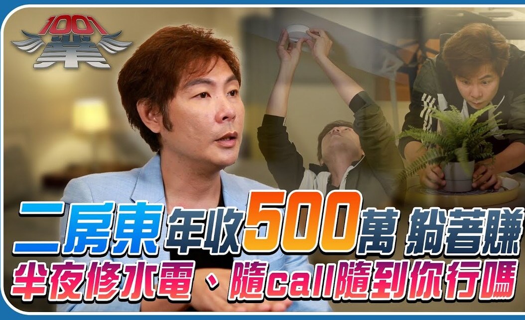 二房東能賺多少？工作內容、投資方式與收入揭密