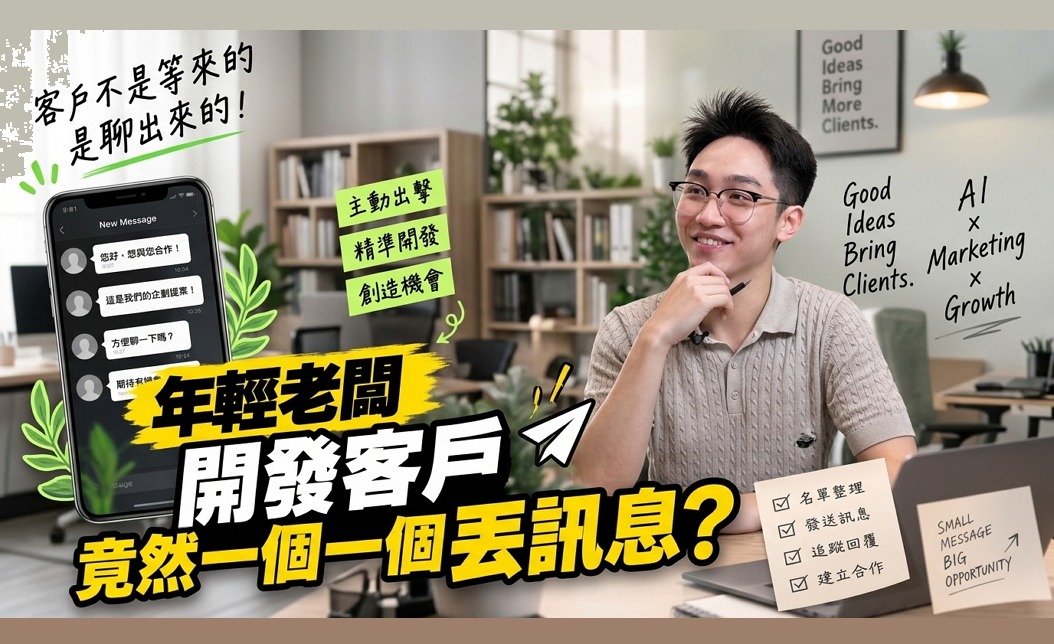 年輕老闆開發客戶 竟然一個一個丟訊息？