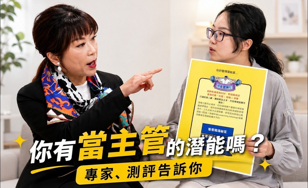 你有當主管的潛能嗎？專家、測評告訴你｜職場升遷力