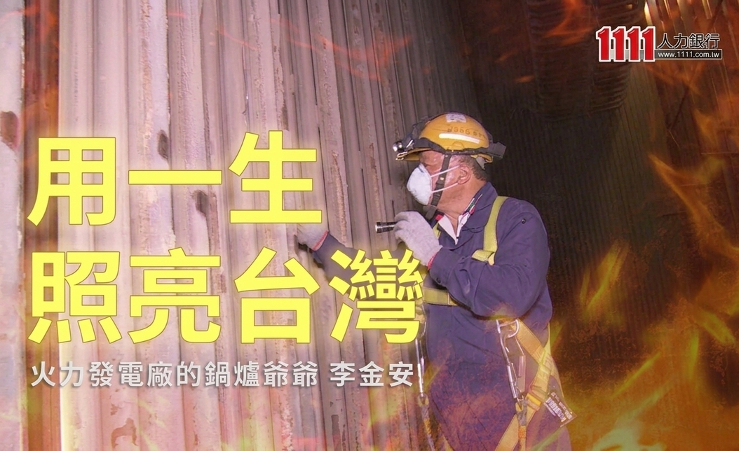 頂60度高溫維修!台電鍋爐人員用46年汗水照亮全台