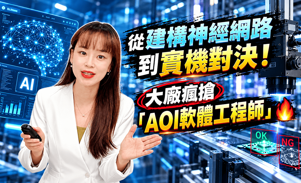 從建構神經網路到實機對決！大廠瘋搶「AOI軟體工程師」軟硬整合實戰解析