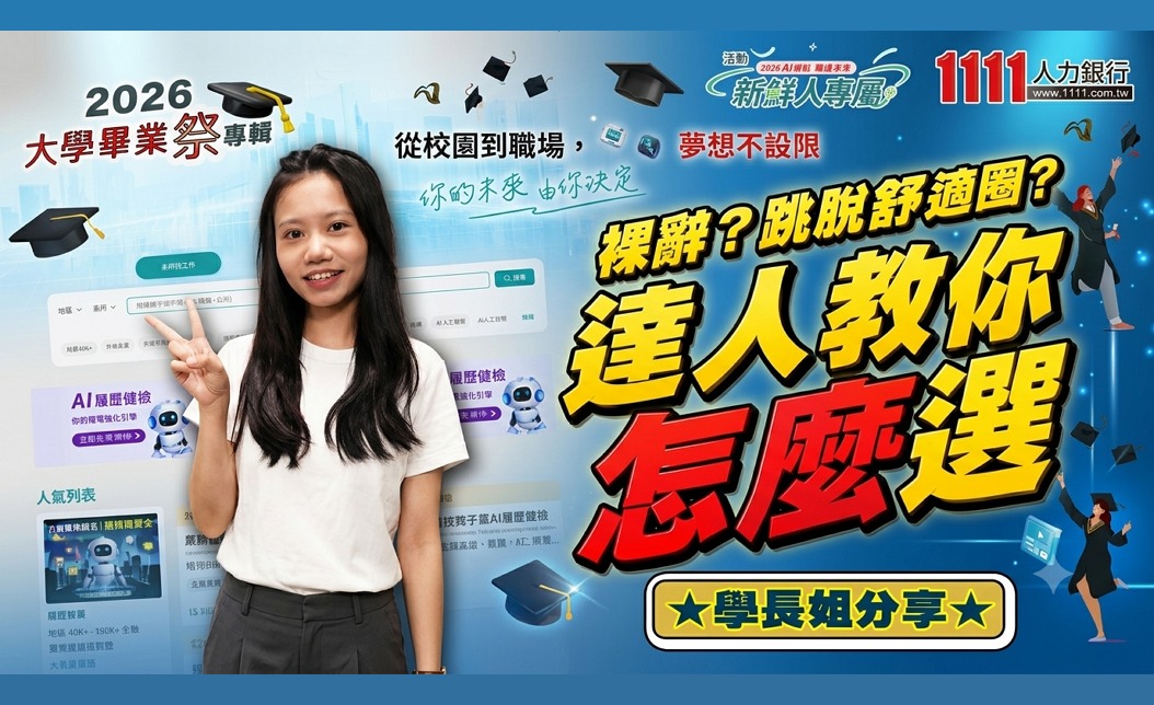 裸辭？跳脫舒適圈？ 達人教你怎麼選