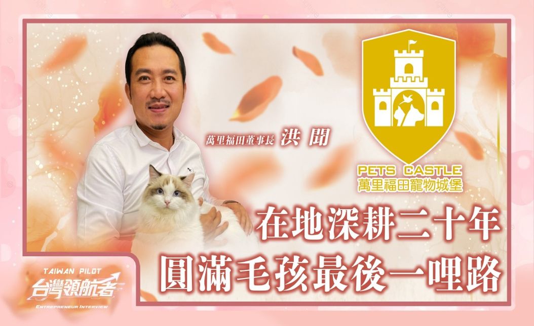 圓滿毛孩最後一哩路！寵物送行者傳奇洪聞打造萬里福田