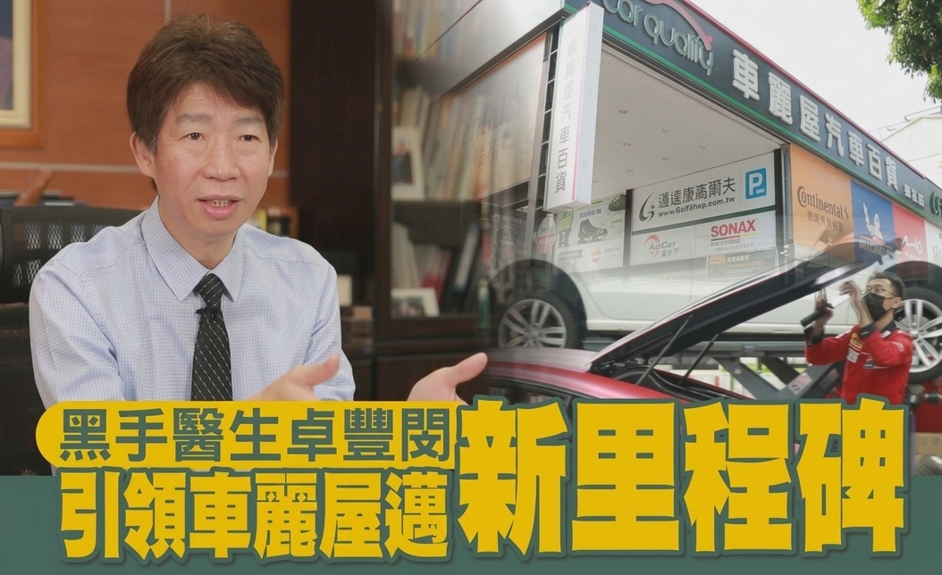 從黑手到全台最大汽車百貨！車麗屋總經理的創業成功心法