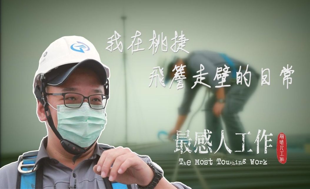 在桃捷飛簷走壁的日常！高空巡檢守護乘客安全、桃捷福利與招考全解析