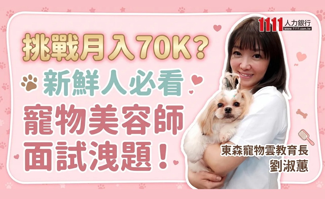挑戰月入70K？新鮮人必看寵物美容師面試洩題！