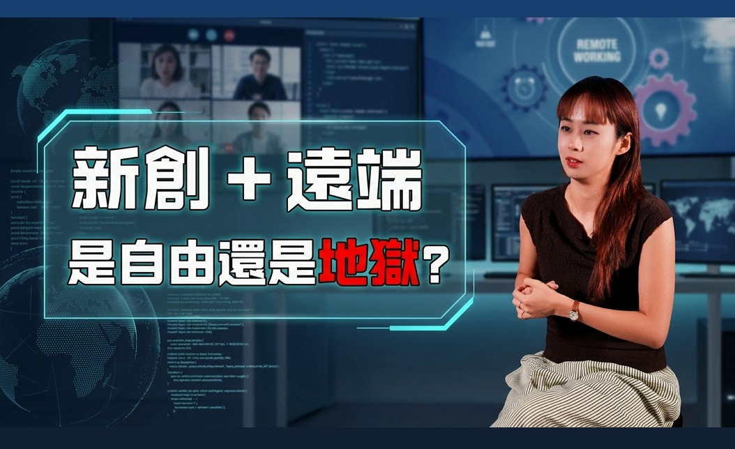 [遠端工作]新創公司都在找哪種人？面試必備「這項特質」！