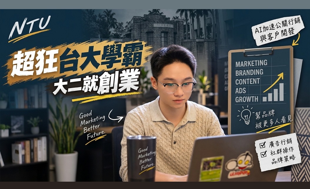 超狂台大學霸 大二就創業