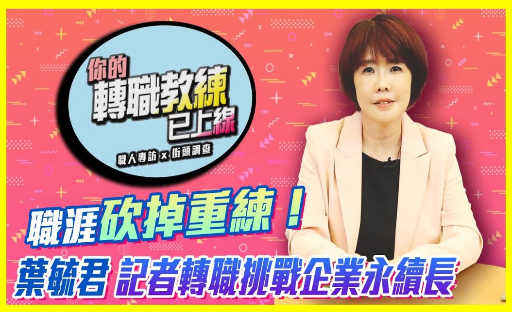 葉毓君:「砍掉重練」從記者轉職企業永續長,發展職涯新思維