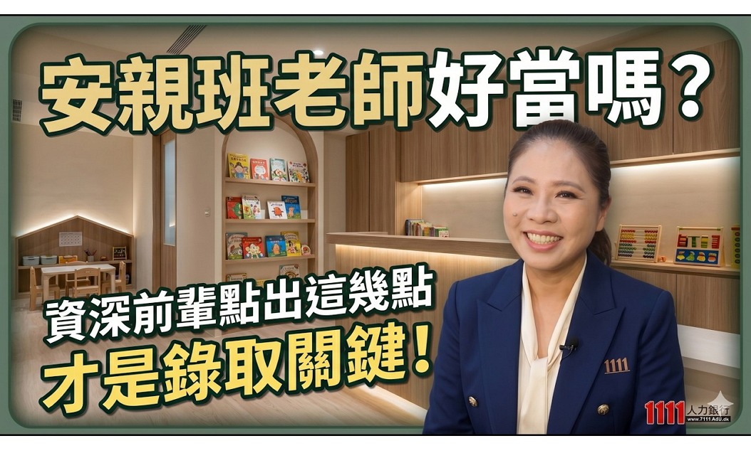 安親班老師好當嗎？資深前輩點出這幾點才是錄取關鍵！