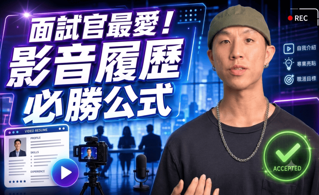 影音履歷怎麼拍?把自己當「品牌廣告」行銷