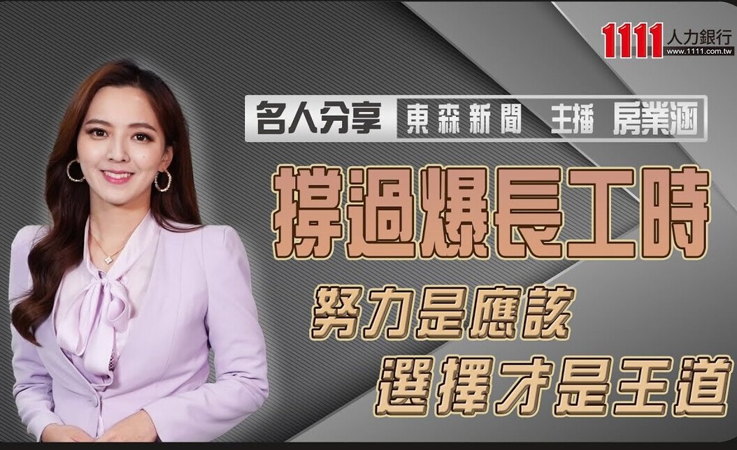 房業涵揭秘新聞主播工作　親授職場新鮮人 3 大成功心法