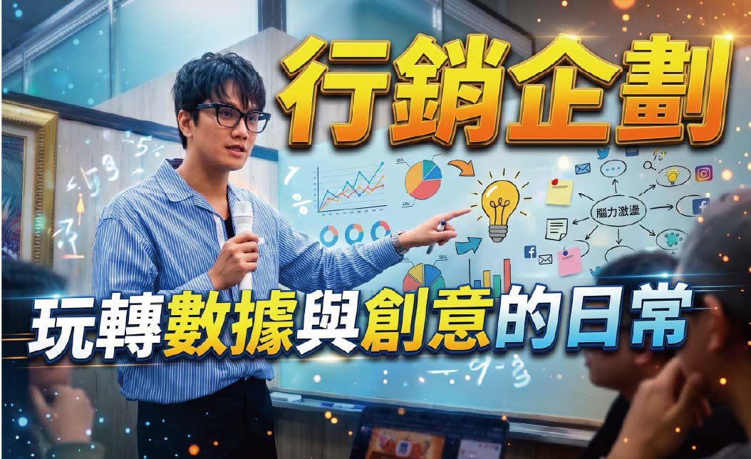 行銷企劃每天都在幹嘛？揭秘「數據＋創意」的日常與 4 大必備能力
