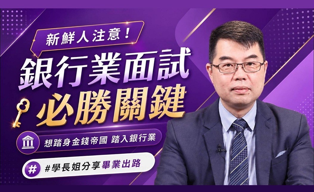 新鮮人照過來！想躋身金錢帝國踏入銀行業 面試秘訣大公開