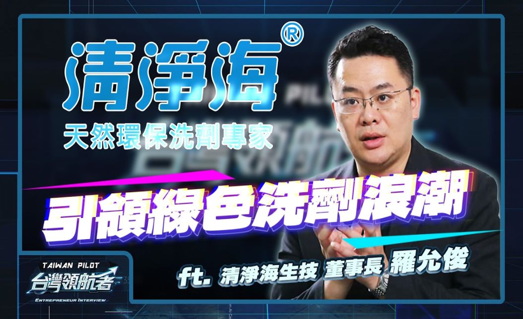 堅持台灣生產！20年環保堅持，清淨海羅俊打造綠色洗劑王國！