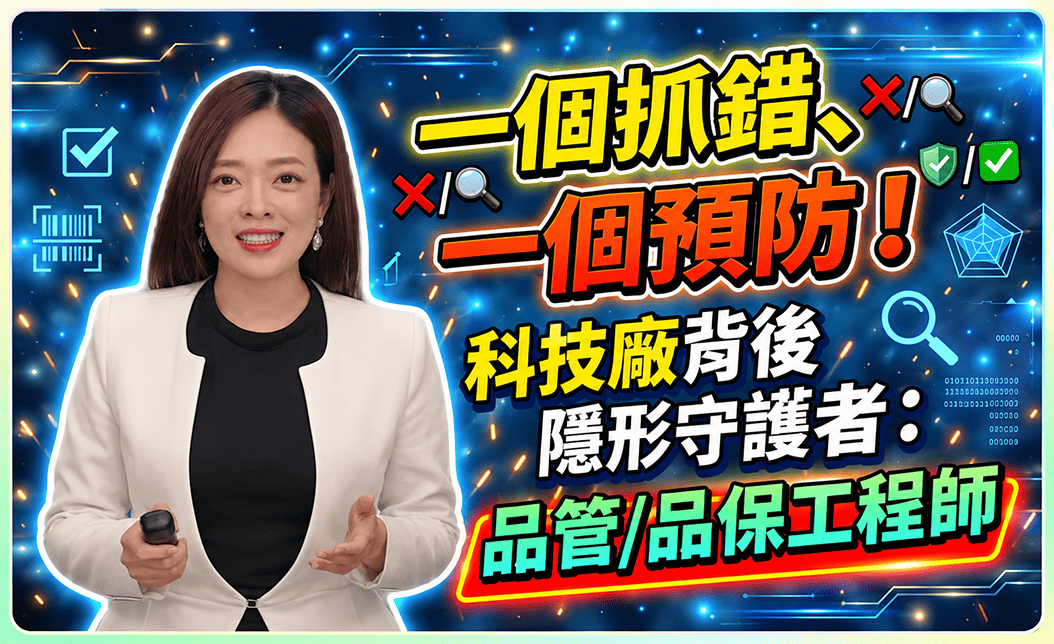 科技廠的隱形守護者：品管與品保工程師