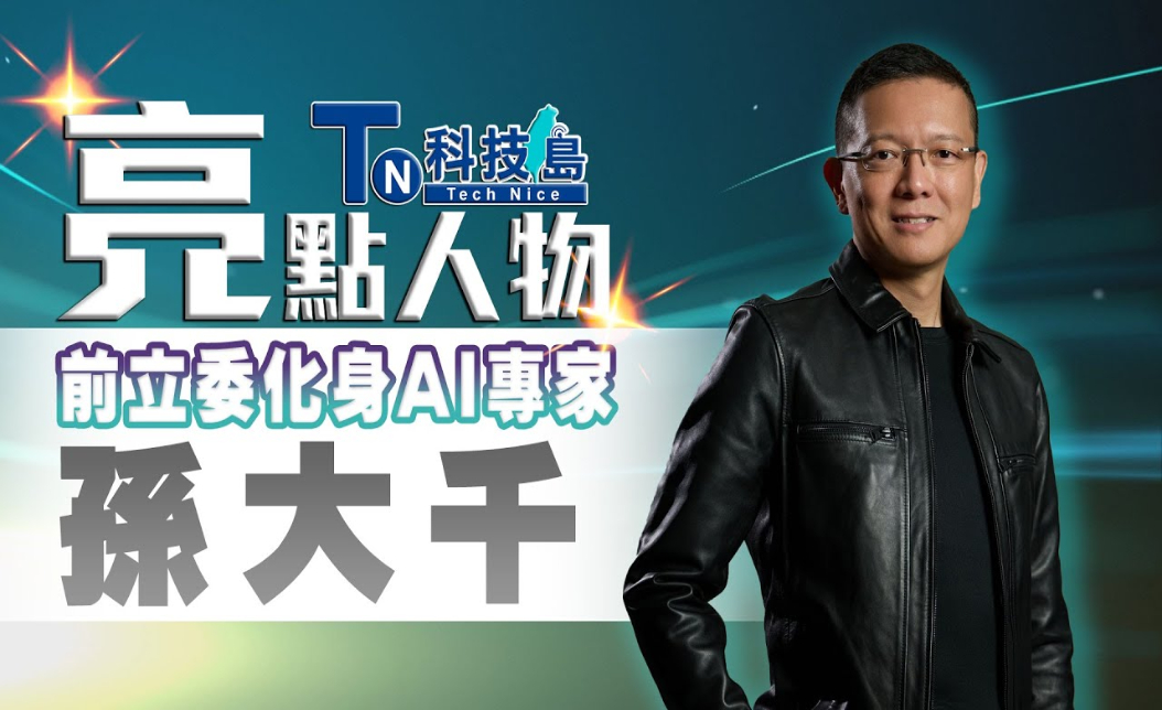 前立委孫大千化身AI專家,分享從怕被取代到駕馭AI的關鍵