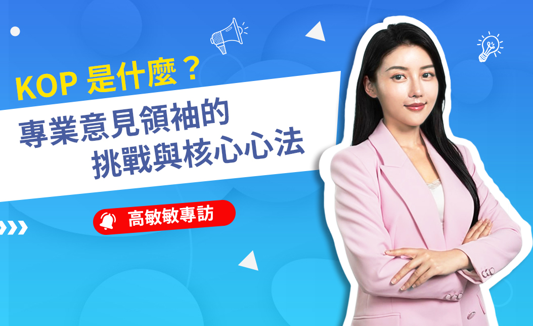 KOP 是什麼?高敏敏親授成為專業意見領袖的挑戰與心法