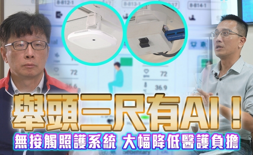 台灣AI照護系統外銷美日泰！無接觸監測助醫護減輕負擔