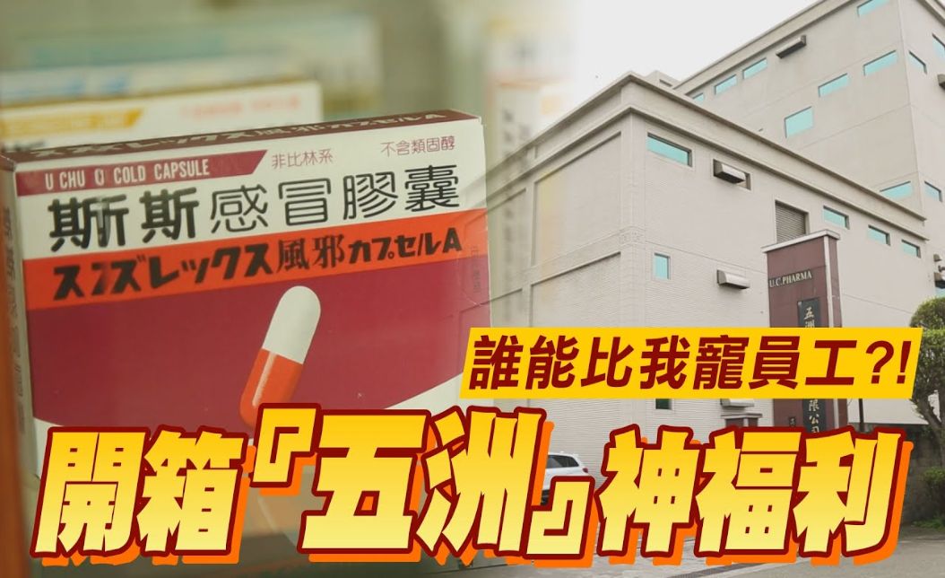 五洲製藥神級福利！佛心宿舍免費供餐、抗疫零降薪！