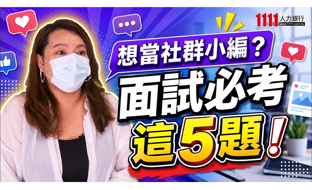 【新鮮人求職】如何成為社群小編?工作內容解析與面試技巧,