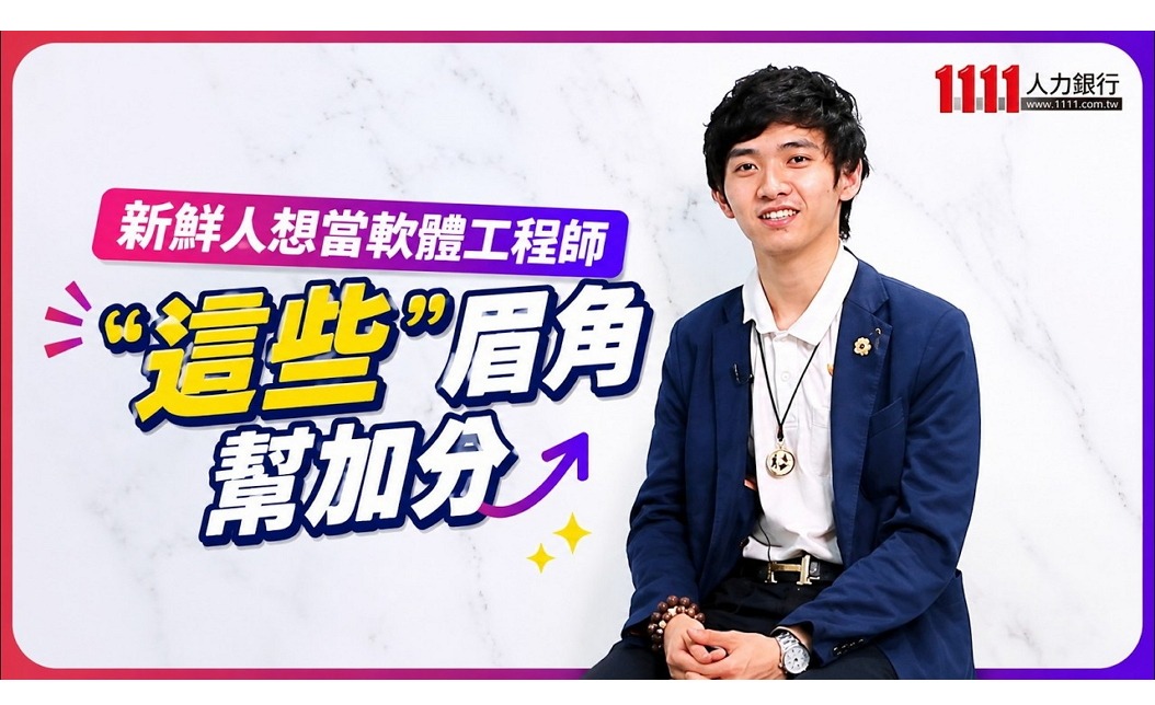 新鮮人想當軟體工程師 「這些」眉角幫加分