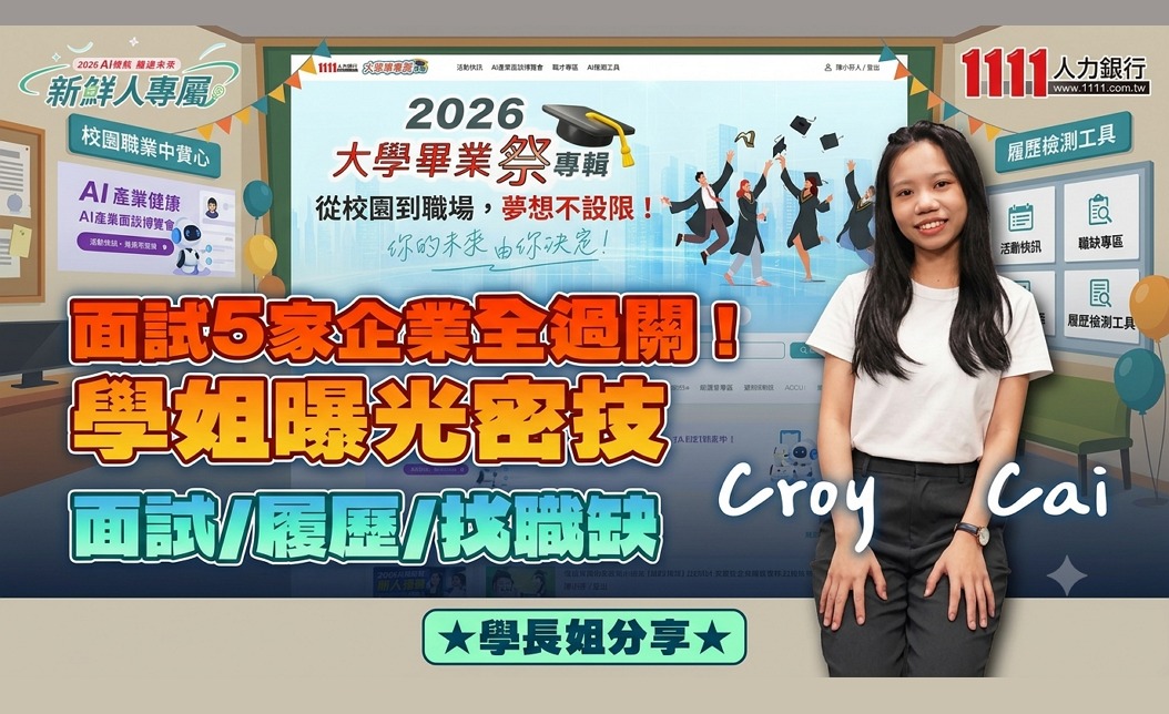 面試五家企業全過關!學姐曝光密技(上集)