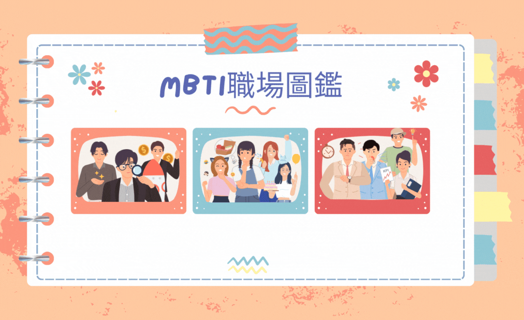 MBTI職場圖鑑：認識你的真實工作樣貌