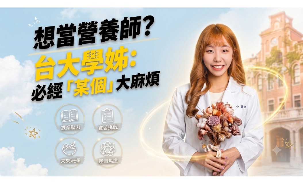 想當營養師？台大學姊：必經「某個」大麻煩