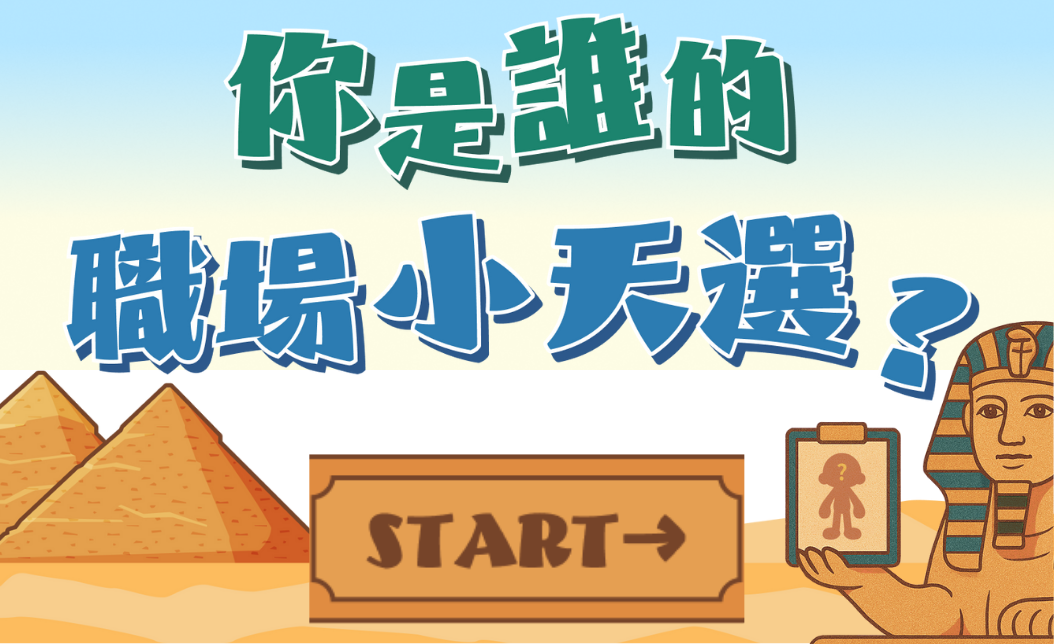 埃及神話 × 職業測驗|找出你的職場小天選角色