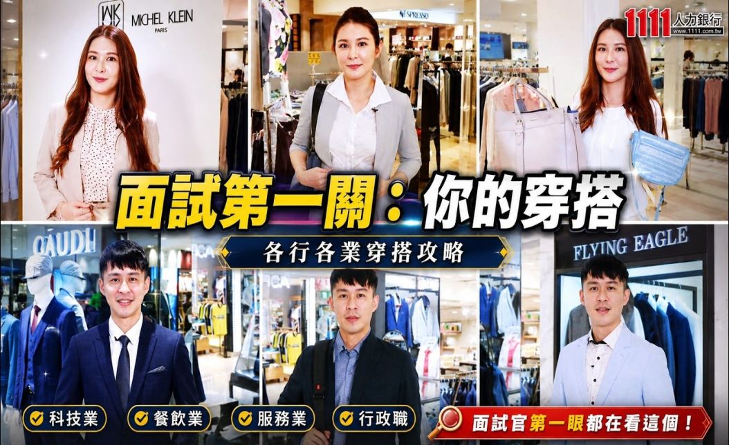 面試穿搭全攻略！求職服裝指南，打造完美第一印象