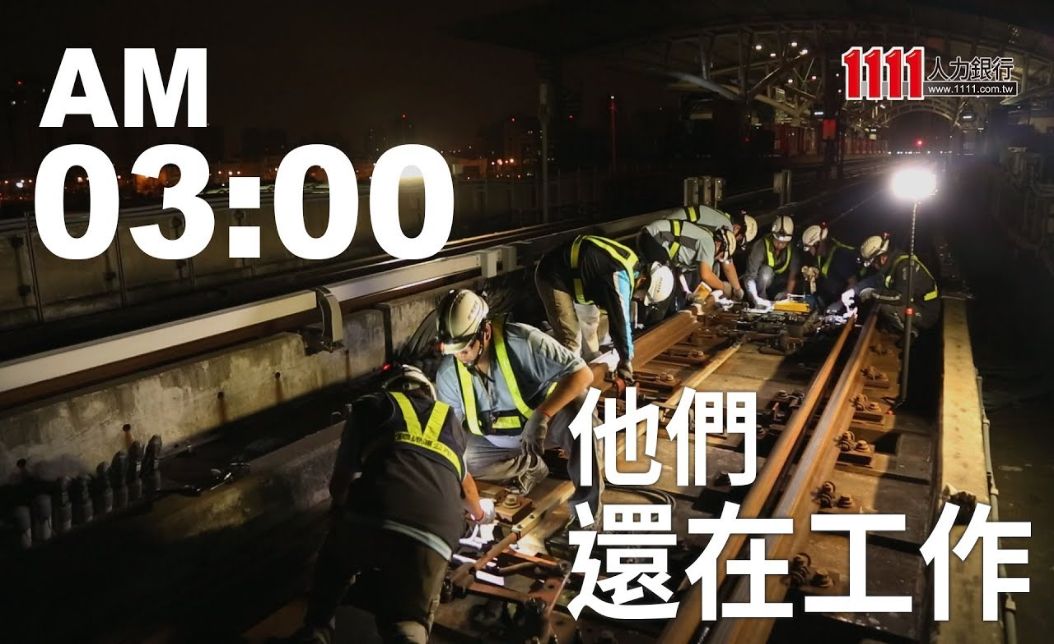 黑夜裡的軌道醫生！桃捷維運人員夜勤薪資與招考攻略全解析