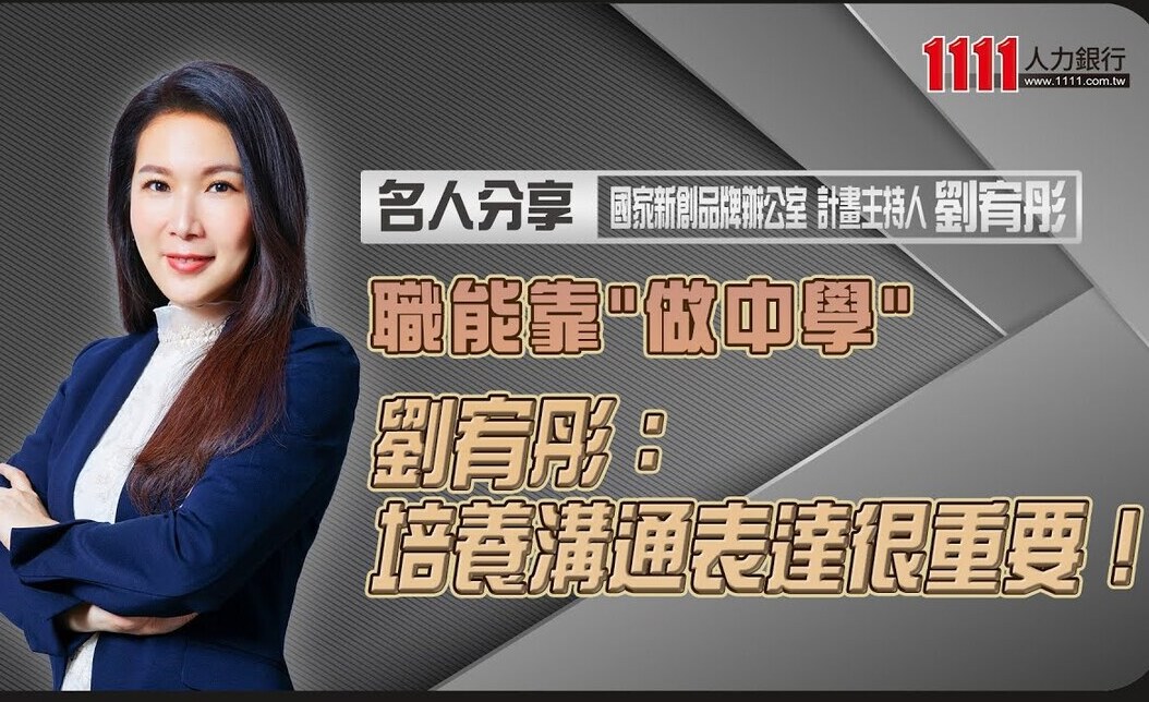職場新鮮人如何培養職能?企業家劉宥彤教戰3門生存之道