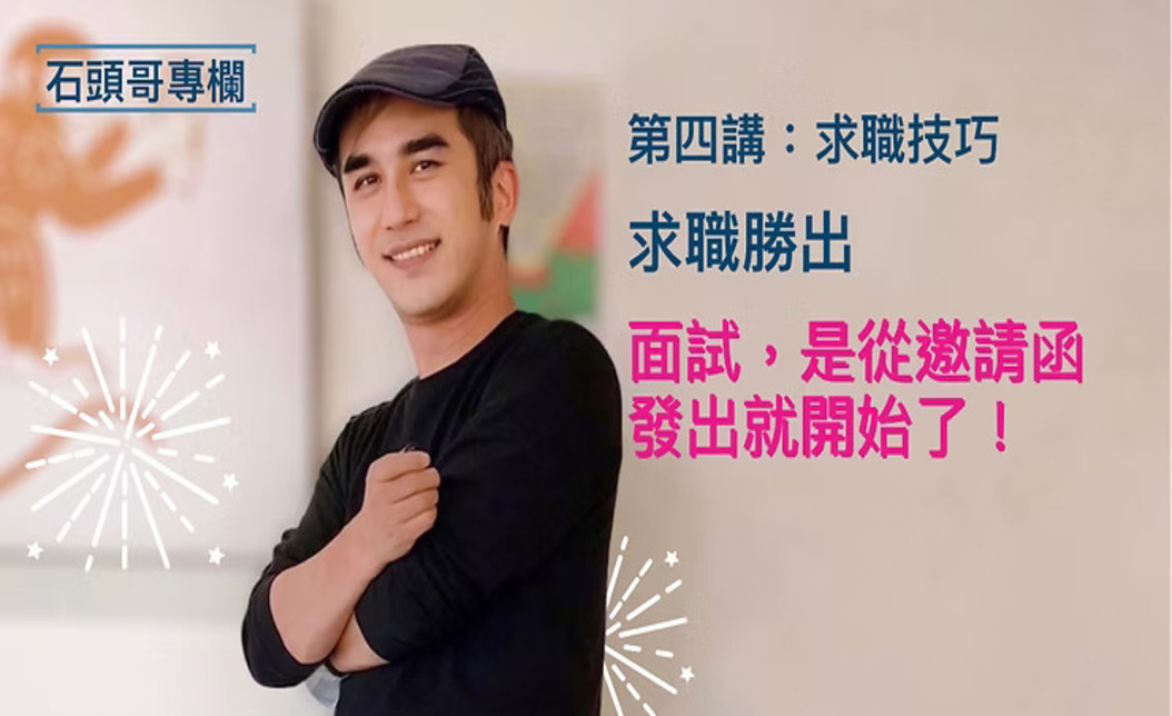 收到實習邀請函該怎麼回?這樣做才會讓主管秒錄取你!
