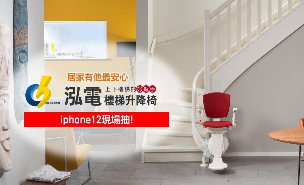 荷蘭品質認證、老宅免拆樓梯,黃仲崑親身力薦泓電樓梯升降椅!