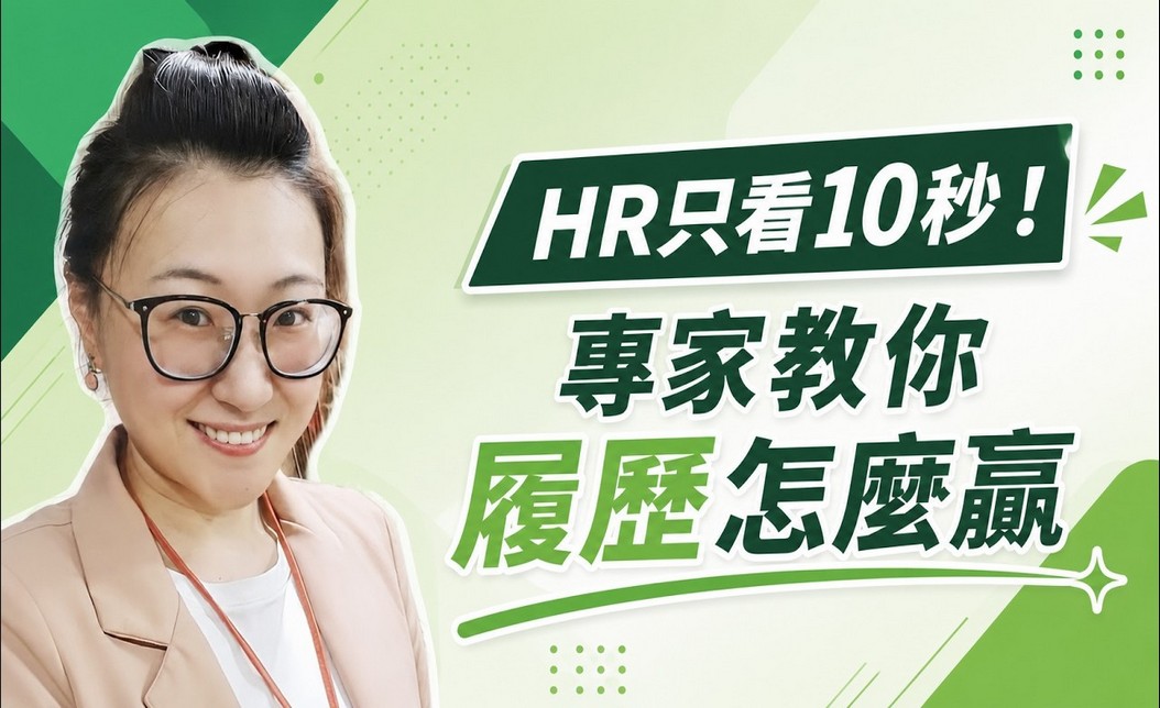 HR只看10秒！專家教你履歷怎麼贏