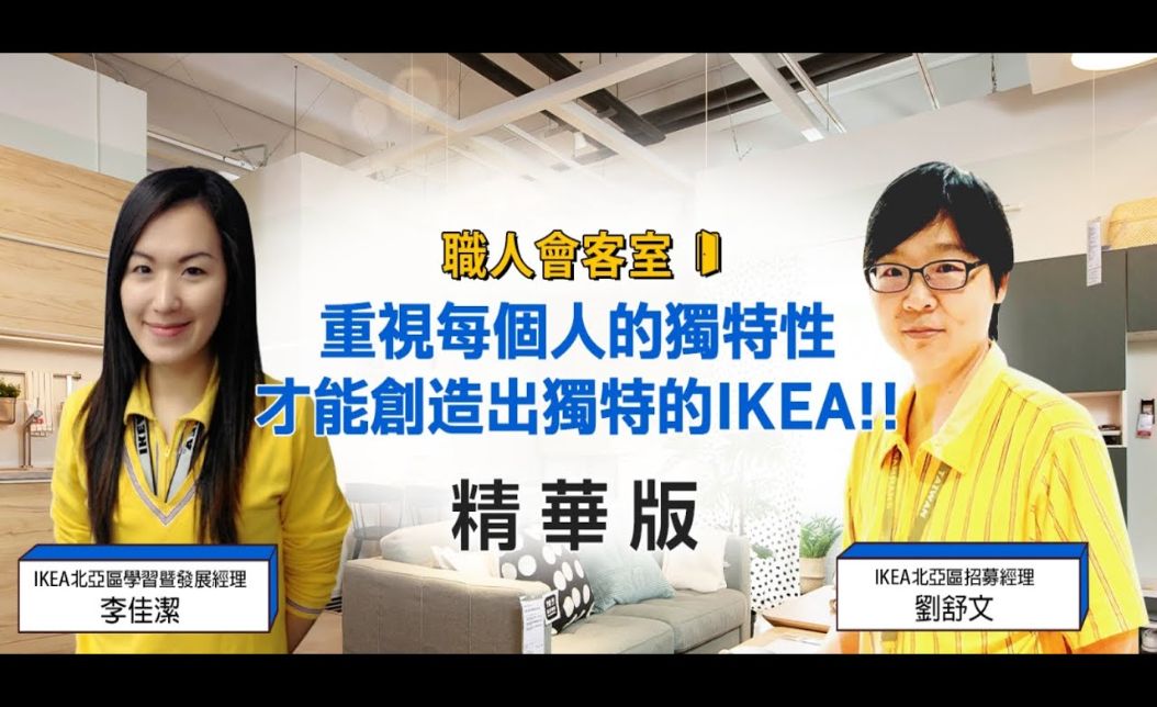 多元職涯與內轉機制，在 IKEA 不用換公司就能換工作！