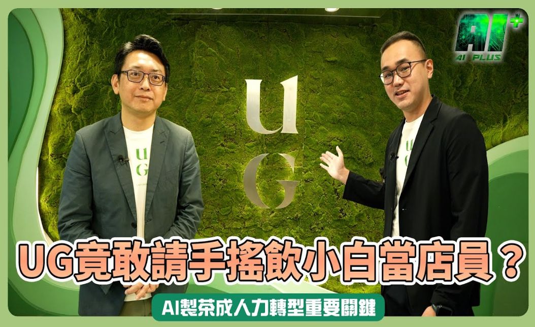 UG 竟敢請手搖飲小白當店員？AI 製茶翻轉餐飲缺工與人力轉型全解析