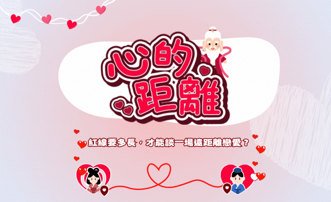 紅線要多長,才能談一場遠距離戀愛?測測你的戀愛心距離!